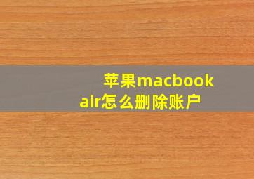 苹果macbook air怎么删除账户